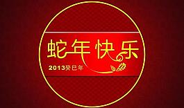 蛇年快乐图片