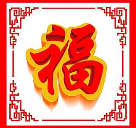 中国元素 福图片
