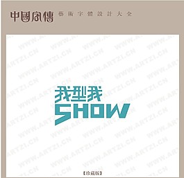 我型我SHOW