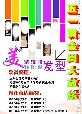 美发造型五一大放送图片