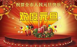欢度元旦图片