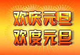 欢度元旦图片