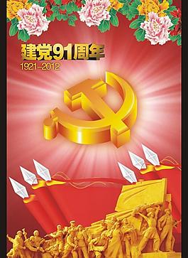 建党91周年图片