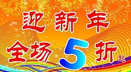 迎新年图片