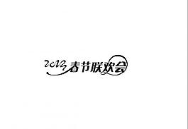 2013春节联欢会图片