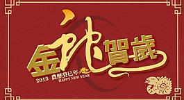 金蛇贺岁 蛇年 春节图片