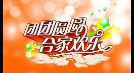 团团圆圆 合家欢乐图片