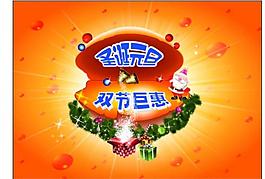 圣诞元旦双节巨惠图片