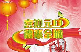 2013喜迎元旦礼惠全城图片
