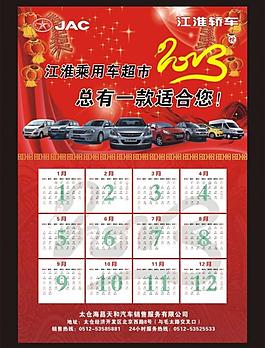 2013年江淮年历 2013年历 江淮汽车图片