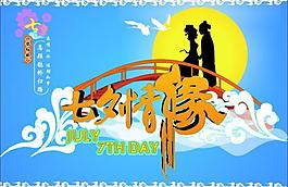 七夕情缘图片