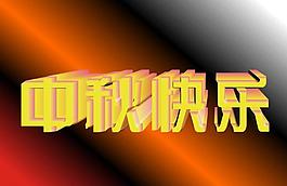 中秋图片