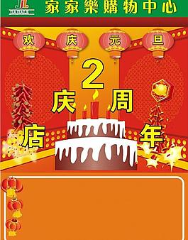 商场元旦周年庆图片
