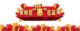 十一中秋促销海报图片
