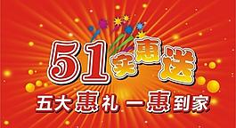 五一惠礼图片