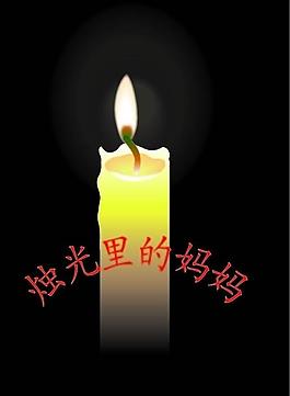 烛光里的妈妈图片