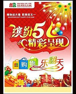 好润商场 51劳动节 dm海报封面图片