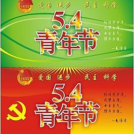 五四青年节图片