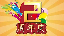 2周年庆图片