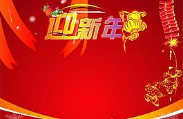 迎新年图片