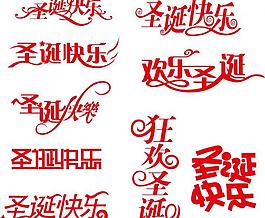 圣诞 圣诞快乐 圣诞节 狂欢圣诞 欢乐圣诞图片