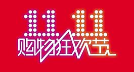 淘宝双11购物狂欢节图片