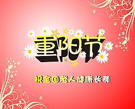 重阳节图片