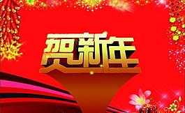 贺新年图片