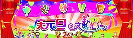 庆元旦文艺汇演 元旦晚会图片