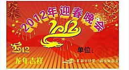 龙年春晚图片
