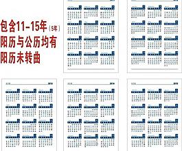 2011年至2015年年历图片