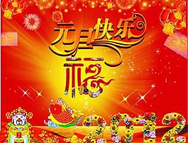 元旦快乐2012图片