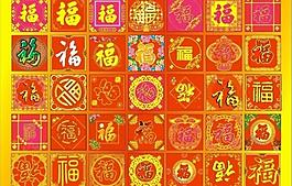 福字设计图片