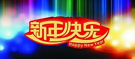 新年快乐图片