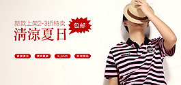 清凉夏日男装淘宝首页免费下载