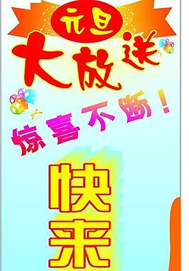 元旦展架图片