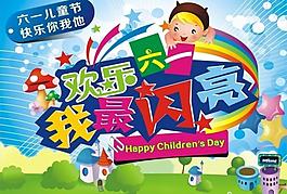 欢乐六一 我最闪亮图片