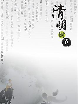 清明节图片