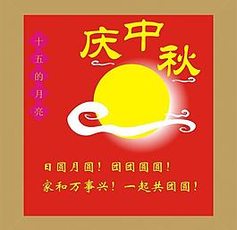 庆中秋图片