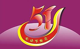 51劳动节图片