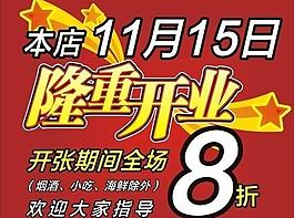 隆重开业图片