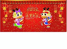 欢度龙年新年图片