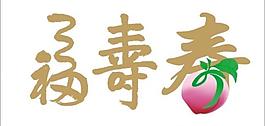 福寿图片