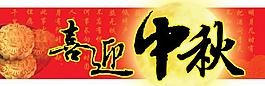 喜迎中秋图片