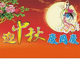迎中秋 贺国庆图片