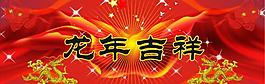 元旦新年龙年图片