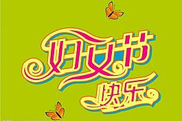 妇女节快乐  字体图片