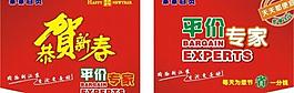 吊旗 春节吊旗 平价专家 海报 宣传 省字图片