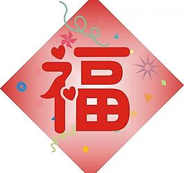 福字图片