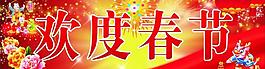 欢度春节图片